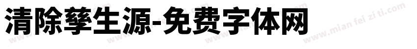 清除孳生源字体转换