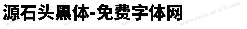 源石头黑体字体转换