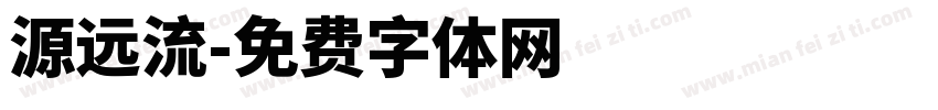 源远流字体转换