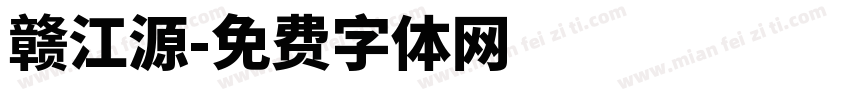 赣江源字体转换
