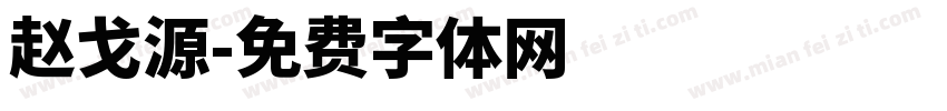 赵戈源字体转换