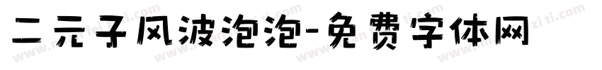 二元子风波泡泡字体转换
