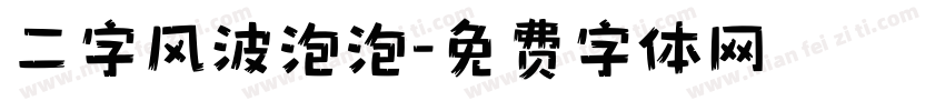 二字风波泡泡字体转换