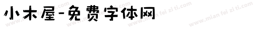 小木屋字体转换