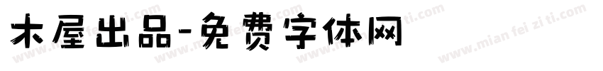 木屋出品字体转换