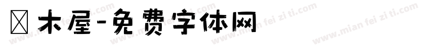楊木屋字体转换