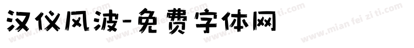 汉仪风波字体转换