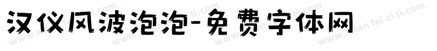 汉仪风波泡泡字体转换