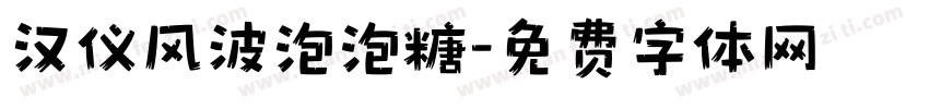 汉仪风波泡泡糖字体转换