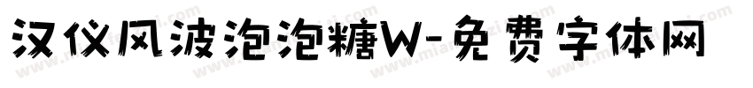 汉仪风波泡泡糖W字体转换