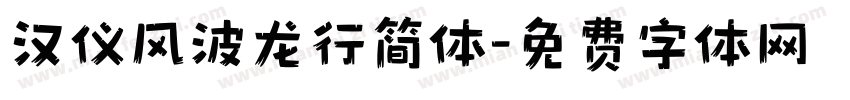汉仪风波龙行简体字体转换