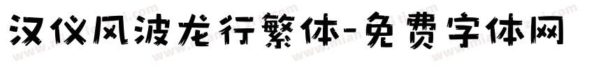 汉仪风波龙行繁体字体转换