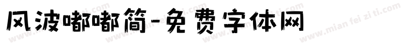 风波嘟嘟简字体转换