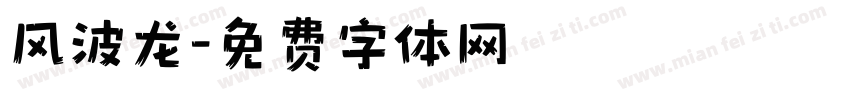 风波龙字体转换