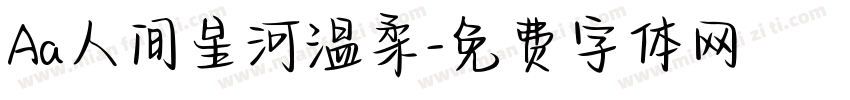 Aa人间星河温柔字体转换