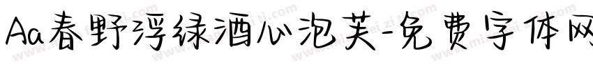 Aa春野浮绿酒心泡芙字体转换