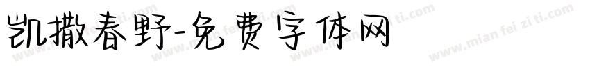 凯撒春野字体转换