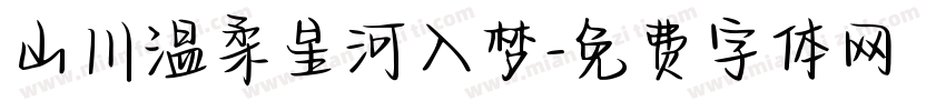 山川温柔星河入梦字体转换