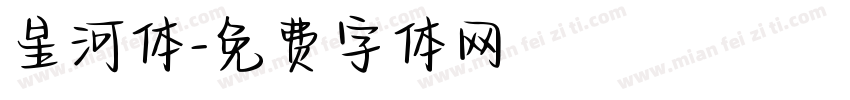 星河体字体转换