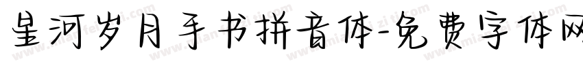 星河岁月手书拼音体字体转换