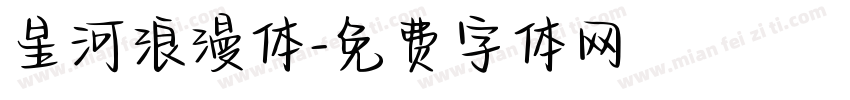 星河浪漫体字体转换