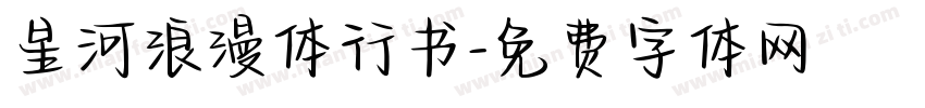星河浪漫体行书字体转换