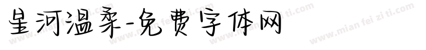 星河温柔字体转换