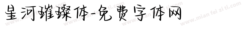 星河璀璨体字体转换