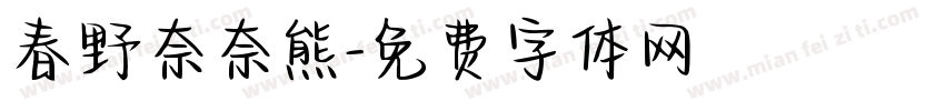 春野奈奈熊字体转换