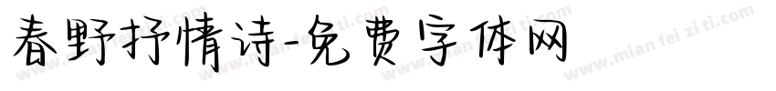 春野抒情诗字体转换
