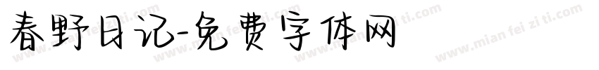 春野日记字体转换