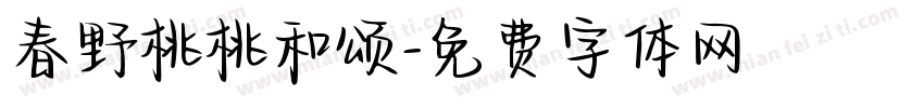春野桃桃和颂字体转换