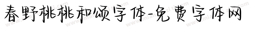春野桃桃和颂字体字体转换