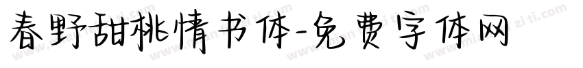 春野甜桃情书体字体转换