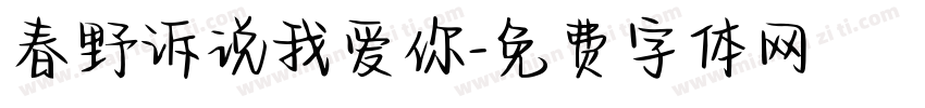 春野诉说我爱你字体转换