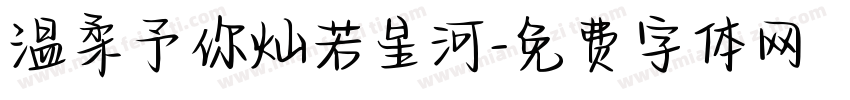 温柔予你灿若星河字体转换
