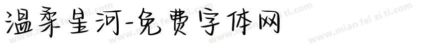 温柔星河字体转换