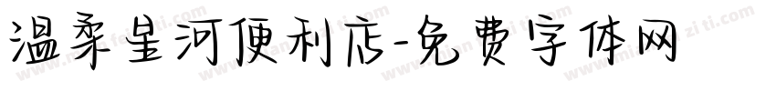 温柔星河便利店字体转换