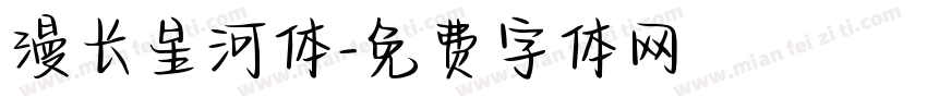 漫长星河体字体转换