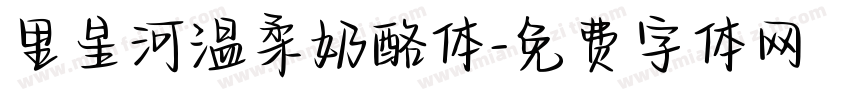 里星河温柔奶酪体字体转换