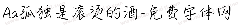 Aa孤独是滚烫的酒字体转换