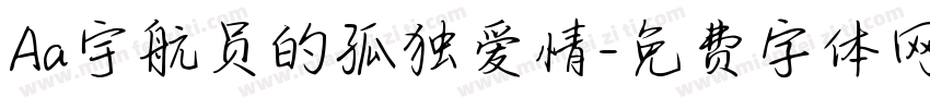 Aa宇航员的孤独爱情字体转换