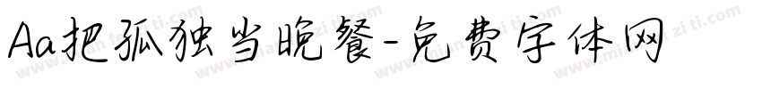 Aa把孤独当晚餐字体转换