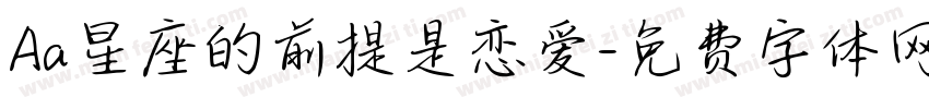 Aa星座的前提是恋爱字体转换