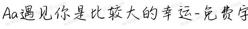 Aa遇见你是比较大的幸运字体转换