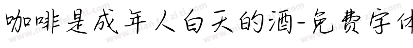 咖啡是成年人白天的酒字体转换