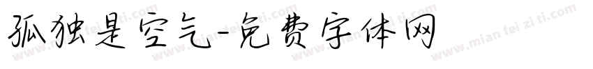 孤独是空气字体转换
