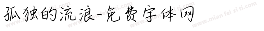 孤独的流浪字体转换