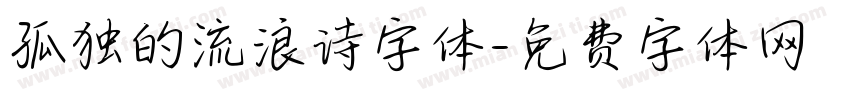 孤独的流浪诗字体字体转换