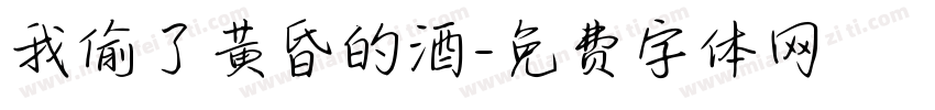 我偷了黄昏的酒字体转换